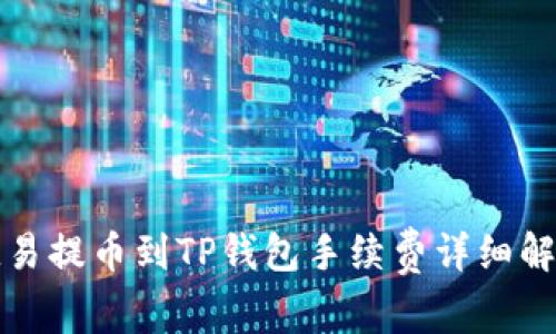 欧易提币到TP钱包手续费详细解析