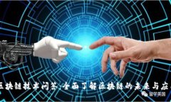 区块链技术问答：全面了