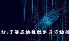区块链资讯网站：了解区