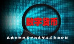 区块链游戏事件的类型及
