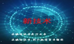 区块链派币是什么币区块