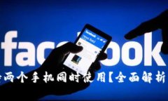 TP钱包是否支持两个手机同