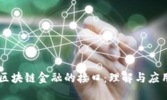 区块链金融的接口：理解