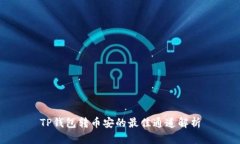 TP钱包转币安的最佳通道解