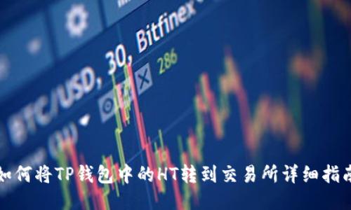 如何将TP钱包中的HT转到交易所详细指南