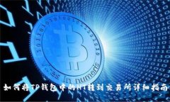 如何将TP钱包中的HT转到交