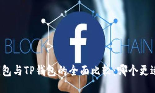 火币钱包与TP钱包的全面比较：哪个更适合你？