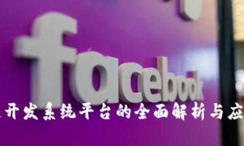 区块链开发系统平台的全面解析与应用探讨