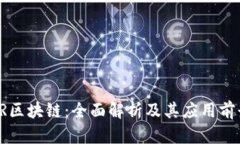 KR区块链：全面解析及其应
