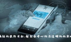区块链的最终目标：解锁