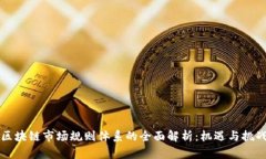 区块链市场规则体系的全