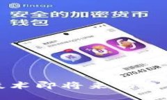 区块链技术即将来临的原