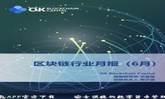TP钱包APP官方下载——安全